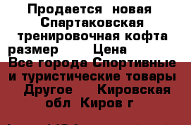 Продается (новая) Спартаковская тренировочная кофта размер L.  › Цена ­ 2 300 - Все города Спортивные и туристические товары » Другое   . Кировская обл.,Киров г.